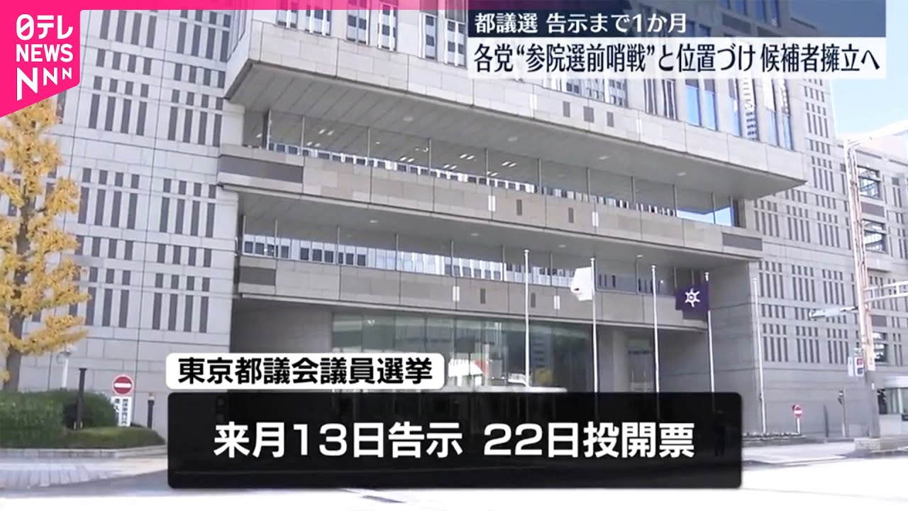 【東京都議選】告示まで1か月  “参院選前哨戦”各党…候補者の擁立進める