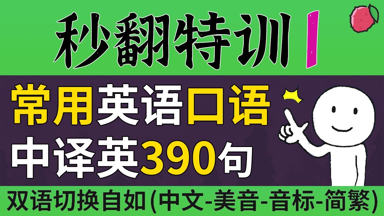 秒翻特训-1 | 390句常用英语短句，高频生活口语的中译英，试着翻译并说出来吧 | 美音+音标+简繁字幕 | 中文+慢速+常速英语