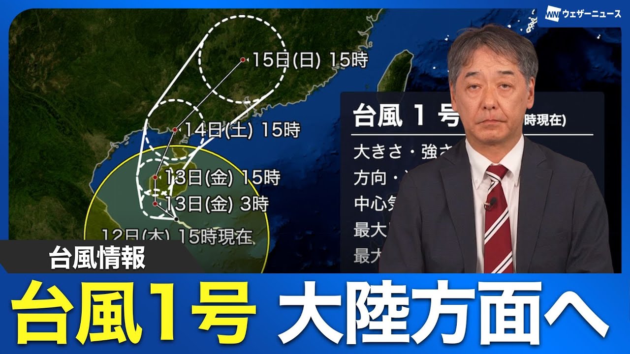 【台風情報】台風1号ウーティップは大陸方面へ 大量の水蒸気が日本に影響　ウェザーニュース予報センター解説