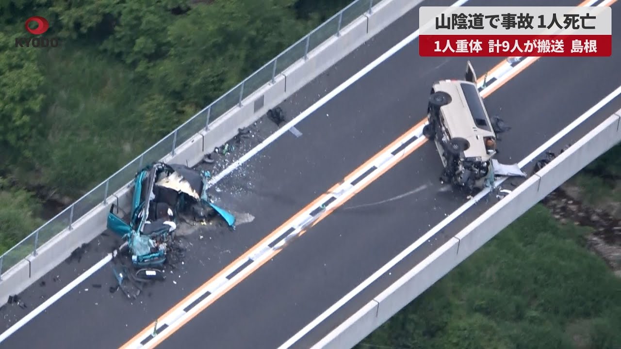 【速報】山陰道で事故、1人死亡 1人重体、計9人が搬送、島根