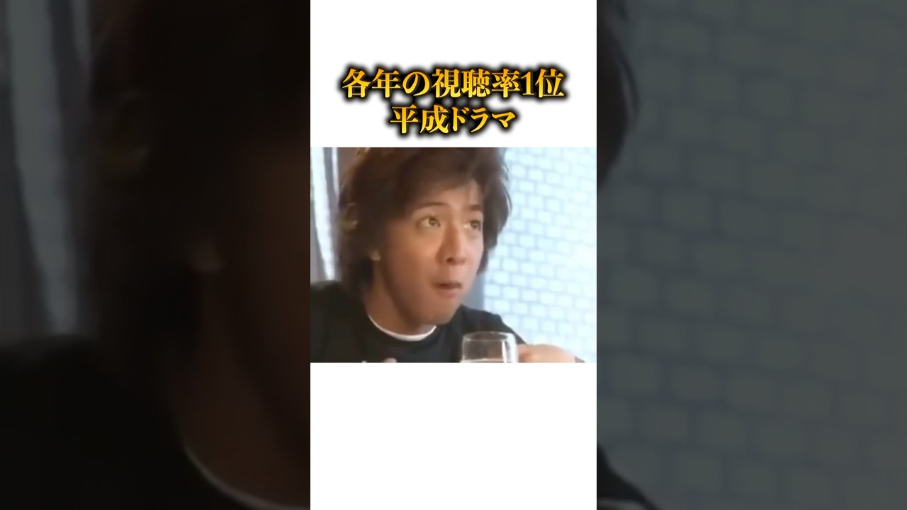各年の視聴率1位平成ドラマ