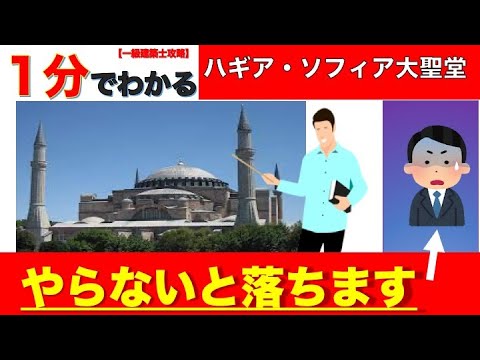 【一級建築】1分でわかるハギア・ソフィア大聖堂