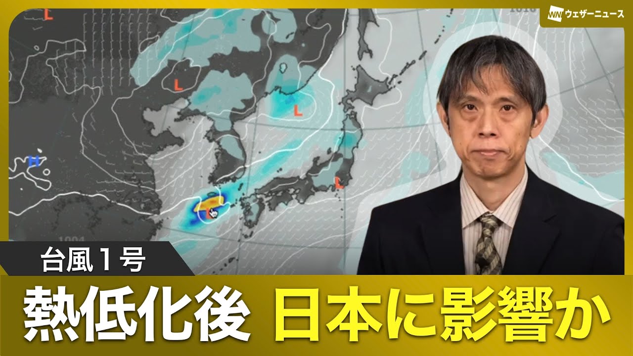 【台風1号】熱帯低気圧に変わった後に日本へ何らかの影響か