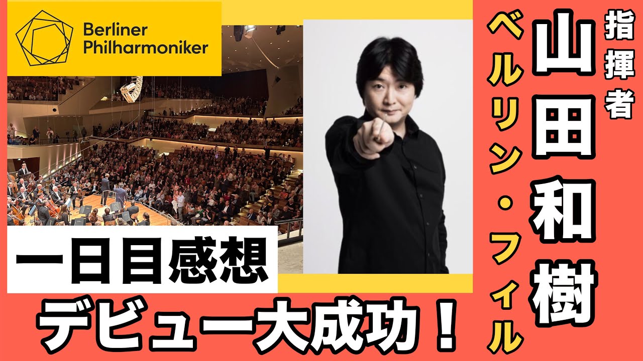 山田和樹、大成功のベルリンフィルデビュー　1日目の感想