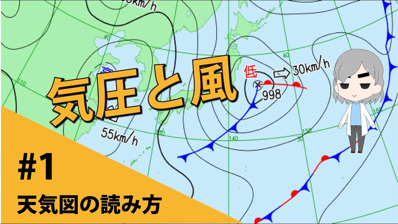 天気図の読み方#1【気圧と風―なぜ天気図には気圧が描かれるのか―】