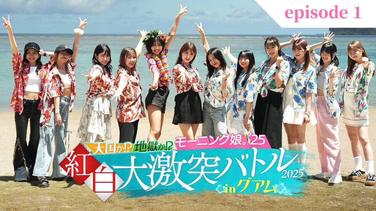 【エピソード1 冒頭特別公開】#モー娘inグアム｜天国か!? 地獄か!? 紅白大激突バトル2025、ついに開幕！【モーニング娘。'25冠番組】