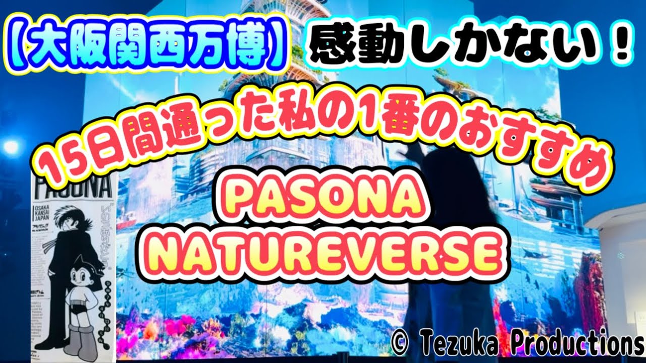 【大阪関西万博】1番おすすめで感動しかない！『パソナネイチャーバース』の世界をご紹介！命を助けたい！その思いとは