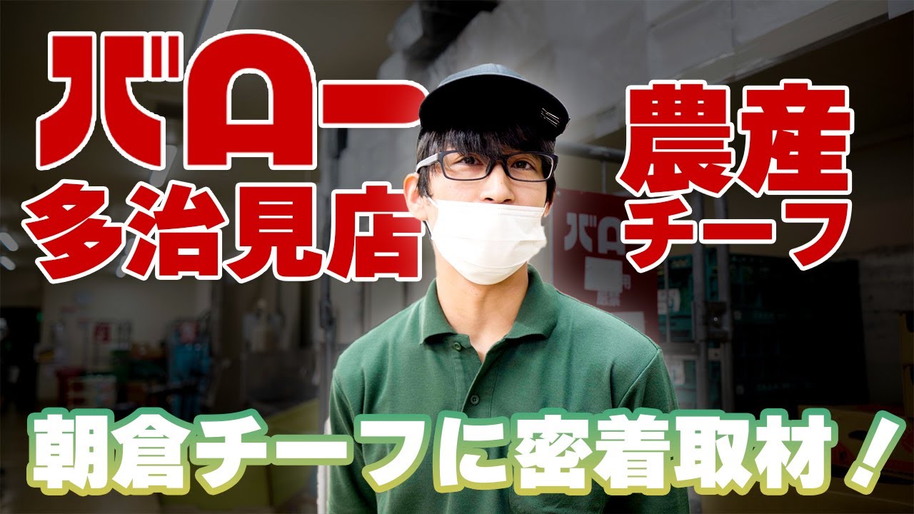 【バロー多治見店】オープンまで約1ヵ月！農産部門のトレーニングに密着！！