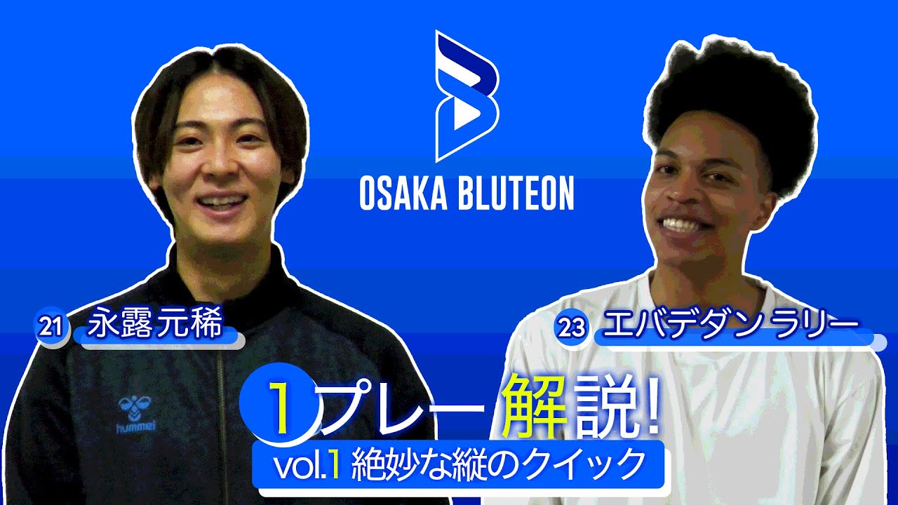 【1プレー解説 vol.1】永露 元稀選手とエバデダン ラリー選手の絶妙な縦クイック 天皇杯 準々決勝