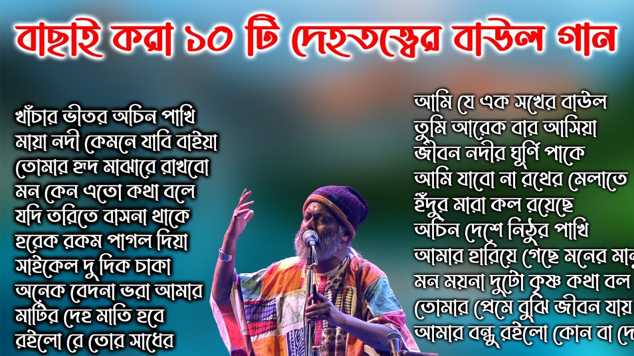 10টি বাছাই করা দেহতত্ত্বের বাউল গান।বিখ্যাত শিল্পী কার্তিক দাস বাউল|Dehotatto baul  karttik Das Baul