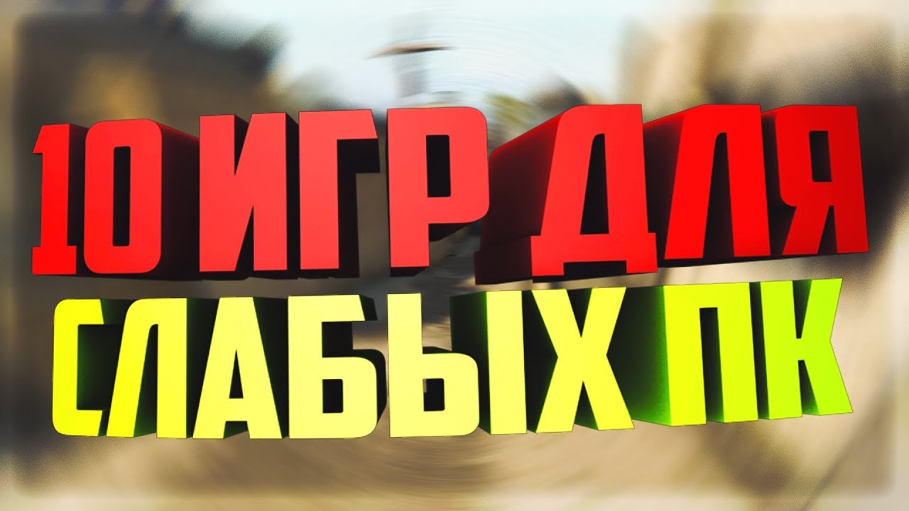 10 Игр для слабых ПК +(ссылка на скачивание)