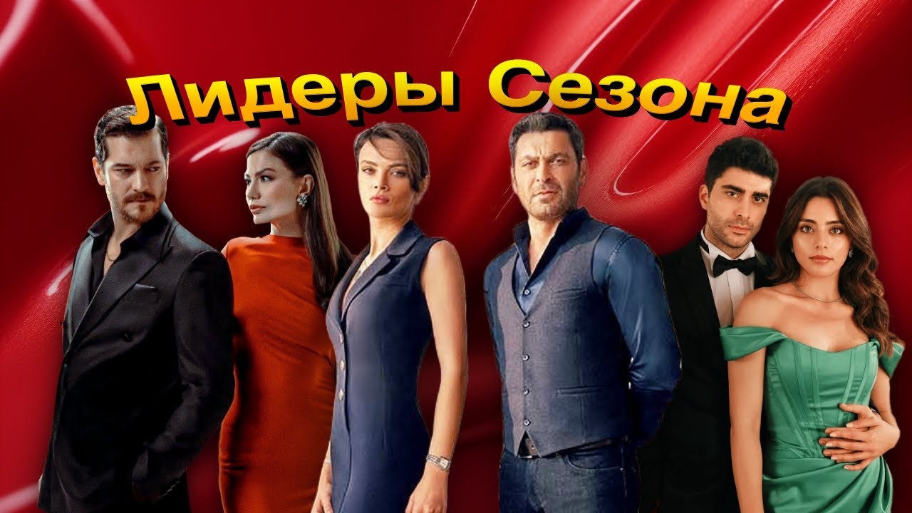 Топ-10 турецких сериалов 2024/2025 года, которые нельзя пропустить!