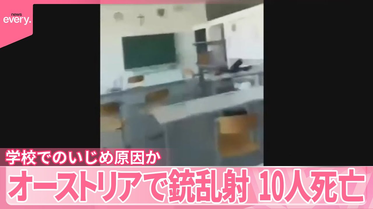 【オーストリア】銃乱射10人死亡  学校でのいじめ原因か