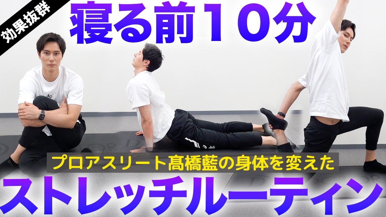 【夜10分だけ】髙橋藍の身体を変えたストレッチ ルーティン