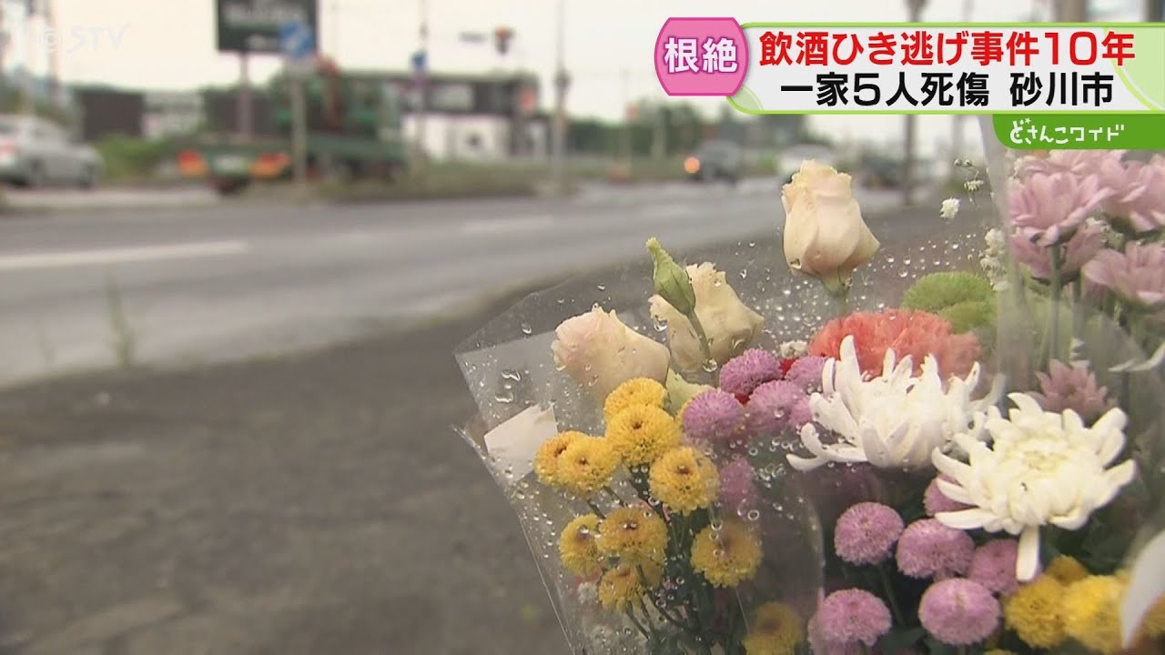 砂川一家５人死傷…飲酒ひき逃げ事件から10年　なくならない飲酒運転…現地で続く祈りと願い　北海道