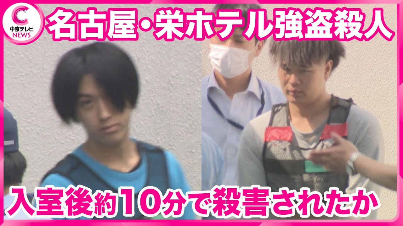 名古屋中区栄　ホテル強盗殺人事件　男性は部屋に入って約10分で殺害されたか