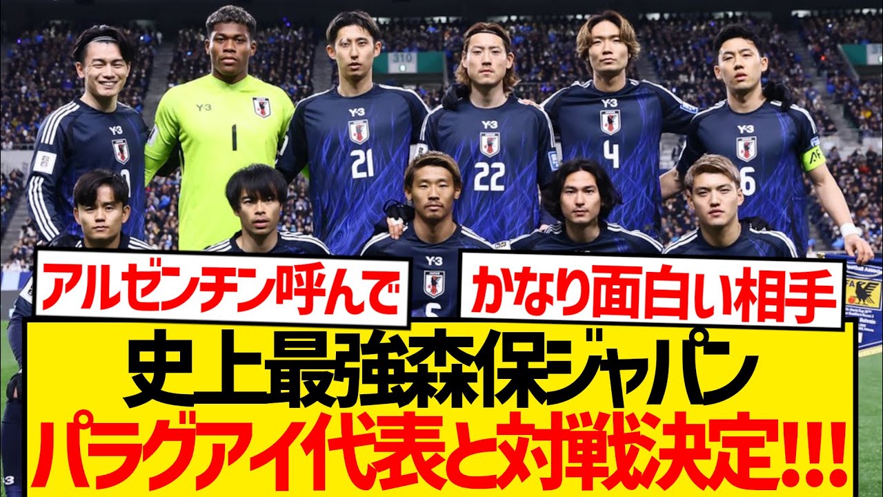 【超速報】森保ジャパン10月の親善試合で南米の難敵パラグアイと対戦決定キター！！！！