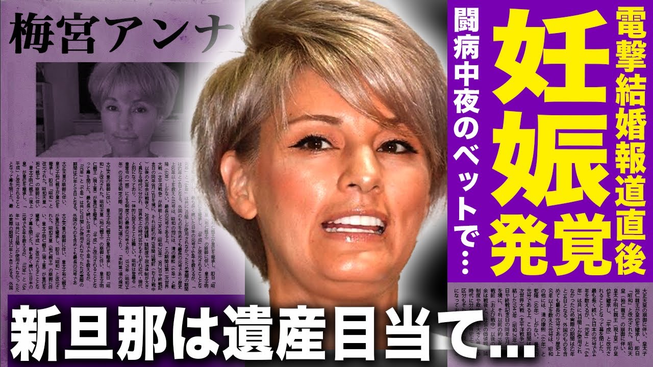 【驚愕】梅宮アンナが出会って10日婚！遺産目当てで結婚した...旦那の正体に驚きを隠せない！闘病中に極秘妊娠していた真相に言葉を失う...育児放棄した娘の現在に一同驚愕...