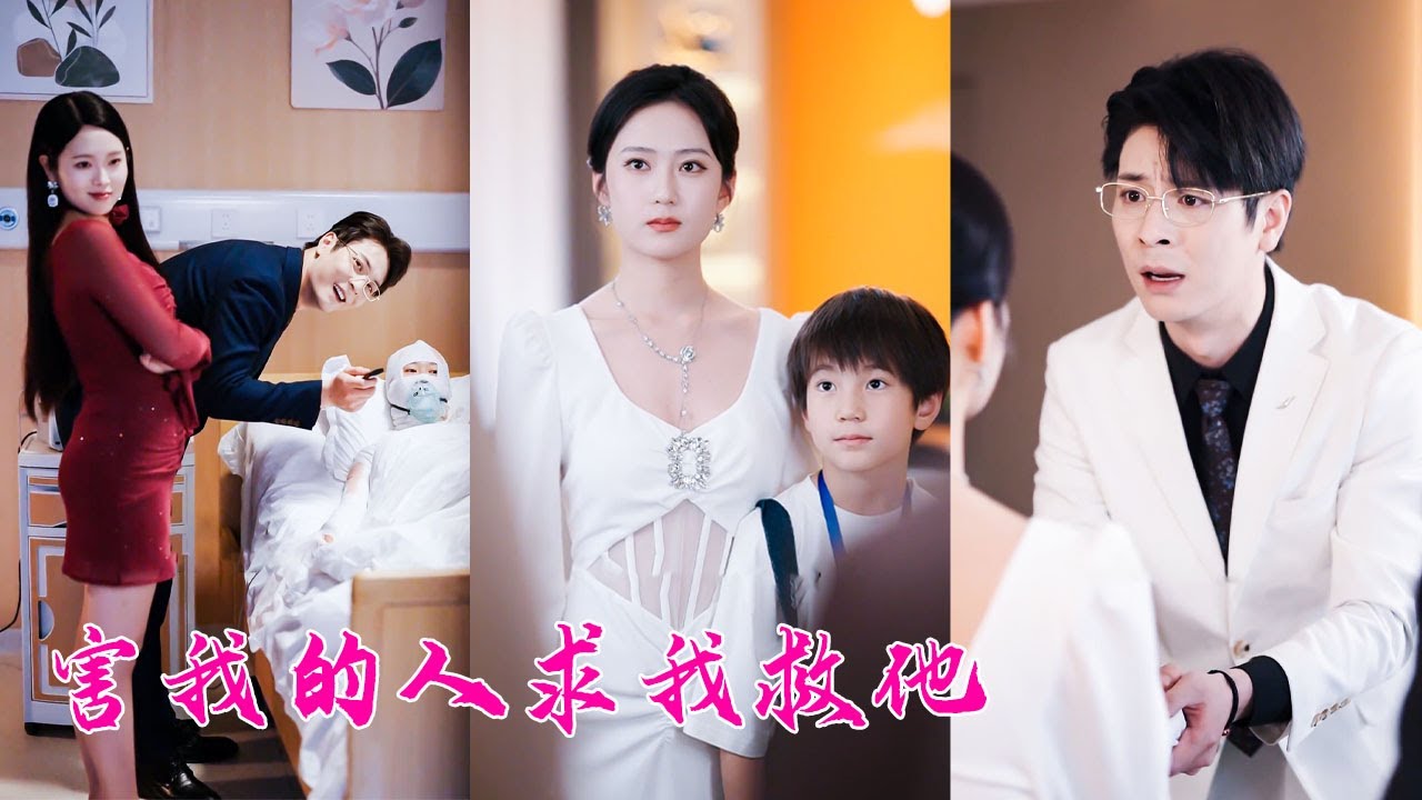 渣男賤女在婚紗上塗抹白磷，導致婚紗自燃把她燒成10級傷殘，重生回婚禮當天她直接不嫁了把渣男拱手相讓，轉身嫁給愛慕她多年的總裁被寵成寶，渣男腸子悔青！