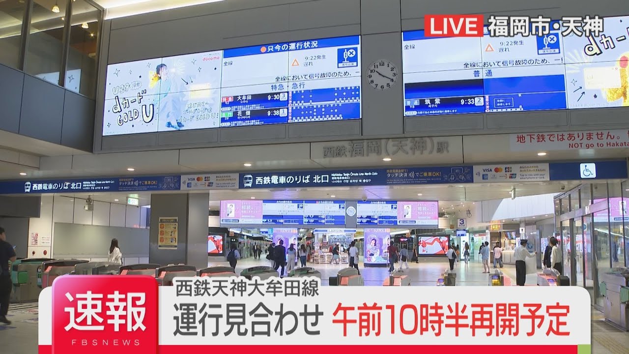 【速報】西鉄天神大牟田線が全線で運行見合わせ　信号が正常に作動せず　午前10時半の天神発の特急列車から再開予定
