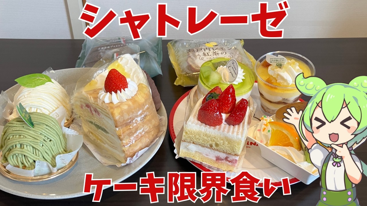 【シャトレーゼ】ケーキやスイーツを10品食べたのだ！