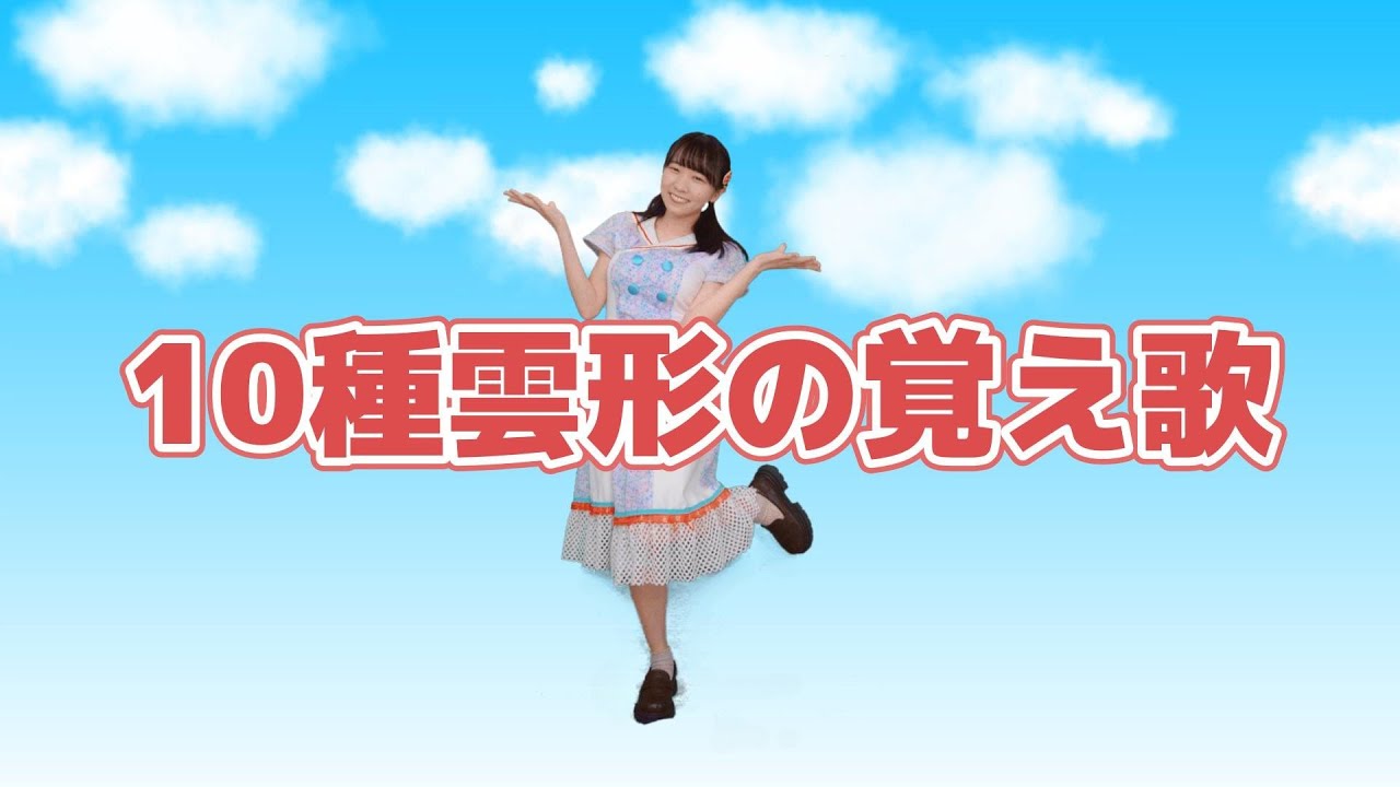 10 types of cloud shape memorization song (Yuko Tsubakino)