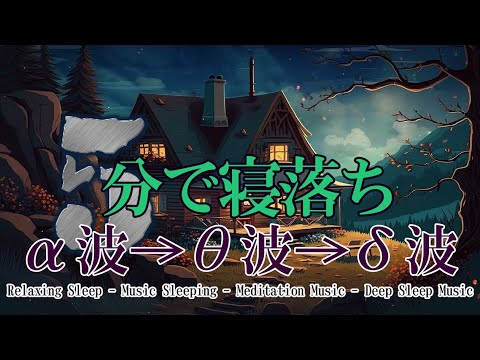 100％広告なし 🌙 睡眠用超熟睡音楽 α波→θ波→δ波へと 寝る前に聴くと疲れが取れる音楽 疲労回復, 熟睡, 癒し, ストレス緩和 【リラックス 音楽・睡眠用bgm 疲労回復 短時間・眠れる 曲】