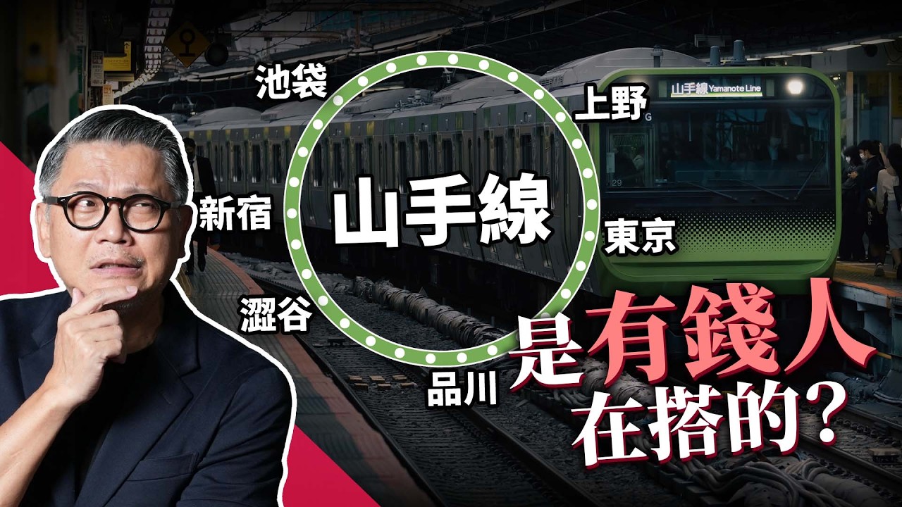 一條鐵路改變整個東京！台灣太落後？日本100年前早有環狀線！山手線有錢人才搭？池袋、上野、品川、澀谷、東京 你最喜歡哪一站？