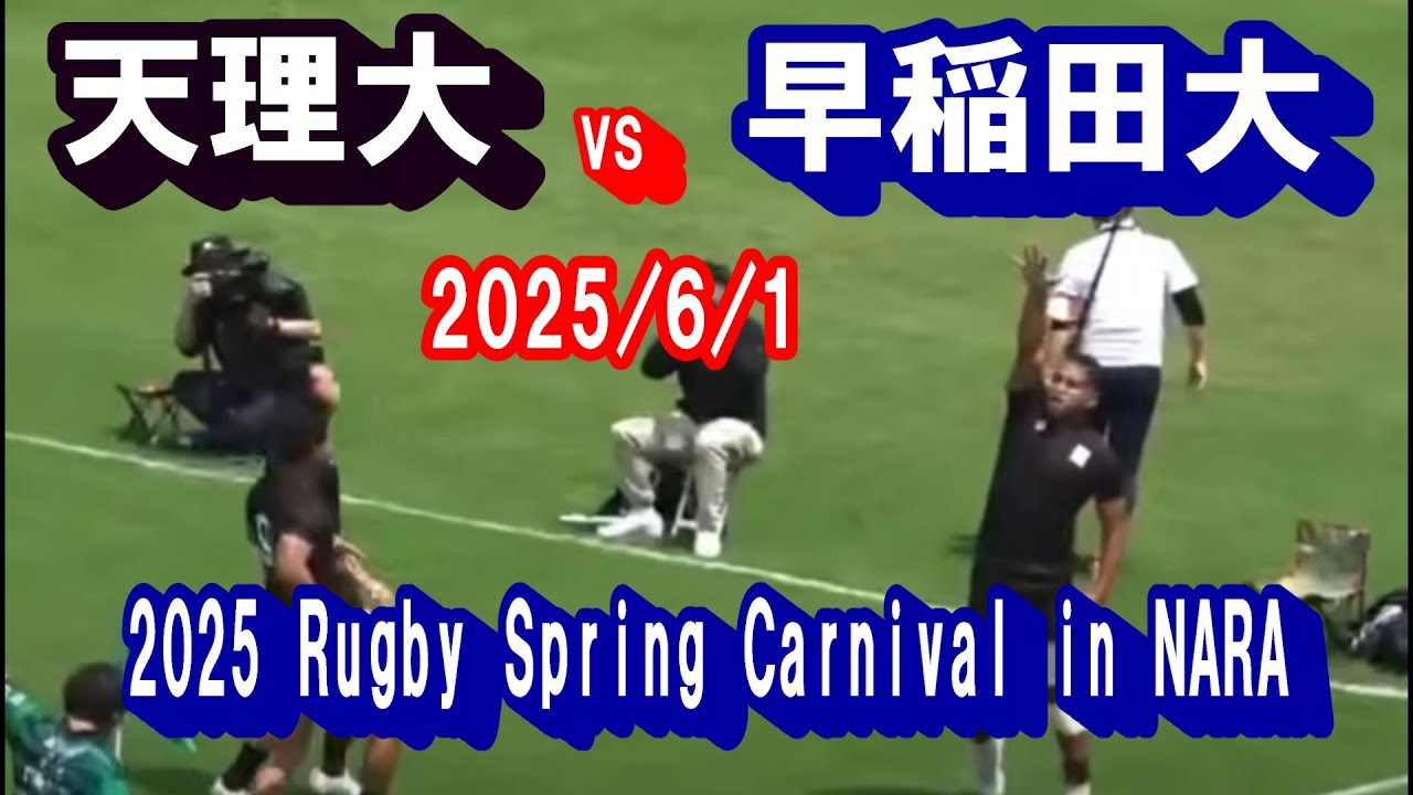 ラグビー天理大学創部100周年記念試合　 天理大学 vs 早稲田大学　2025/6/1