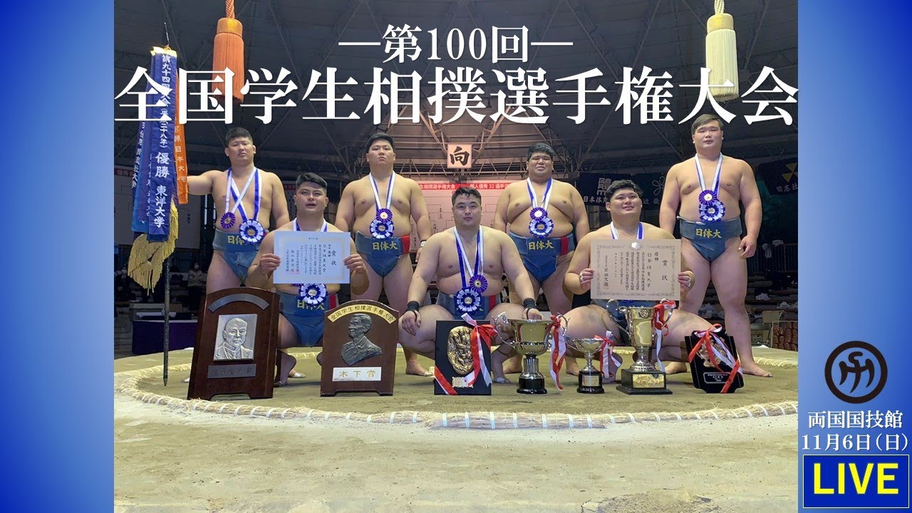 第100回記念全国学生相撲選手権大会（２日目競技）
