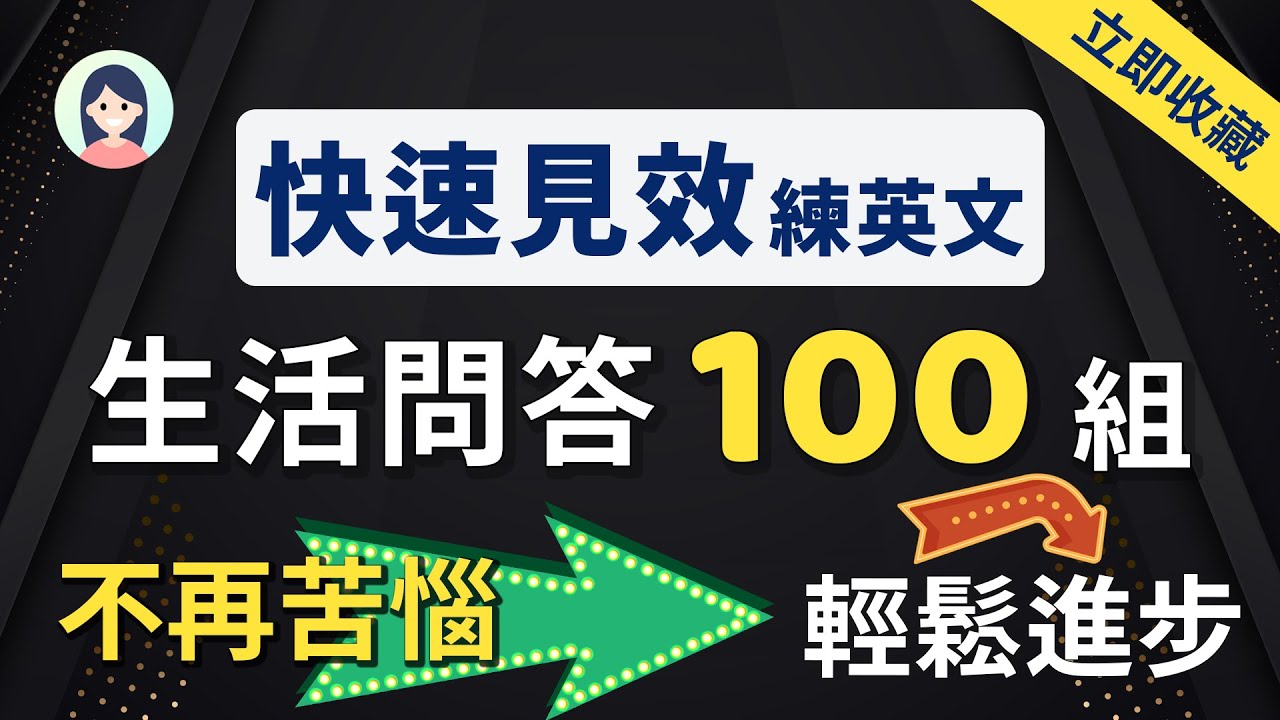 【快速见效练英文】贴近生活的常见英语问答100组，快速熟悉老外的语感和节奏｜在家也能显著提高英文水平｜自问自答流利英文（立即收藏）