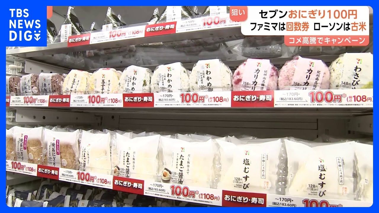 コメ高騰の中…“あえての値下げ” セブン－イレブンは「100円おにぎり」復活　客をつなぎ止められるか｜TBS NEWS DIG