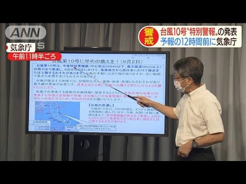 台風10号“特別警報”は12時間前に気象庁が発表(2020年9月2日)
