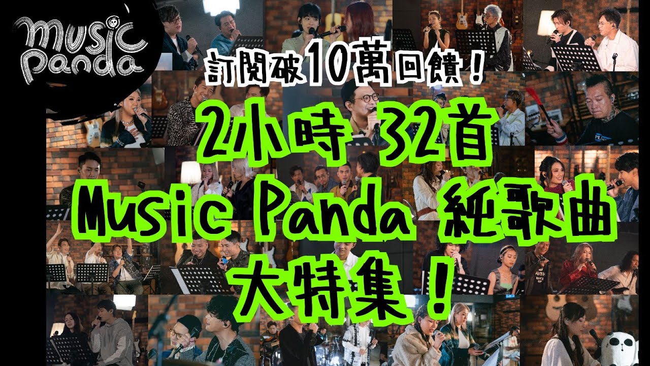 訂閱破10萬回饋！2小時 32首 《Music Panda》 純歌曲大特集！