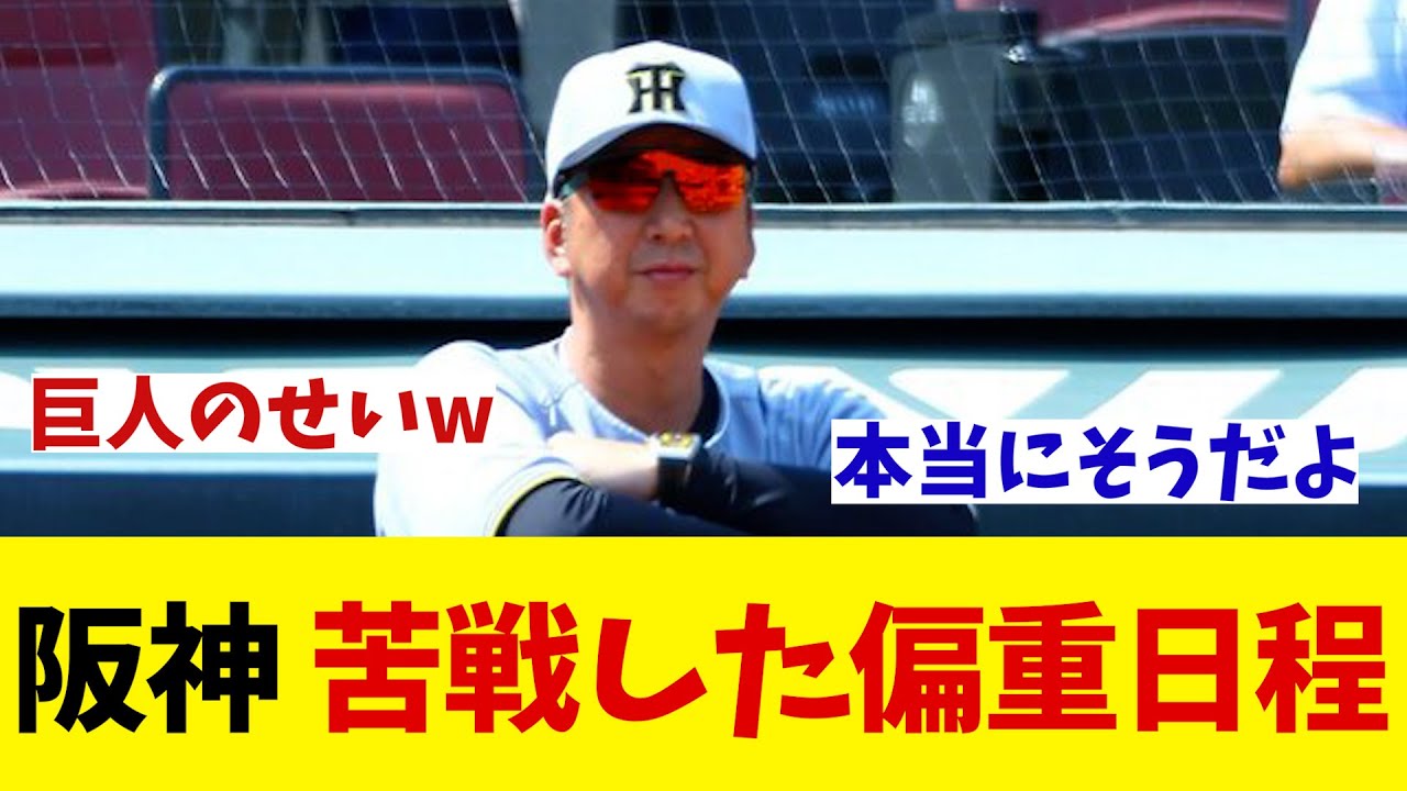 阪神　貯金10での交流戦も苦戦した偏重日程・・・【野球情報】【2ch 5ch】【なんJ なんG反応】【野球スレ】