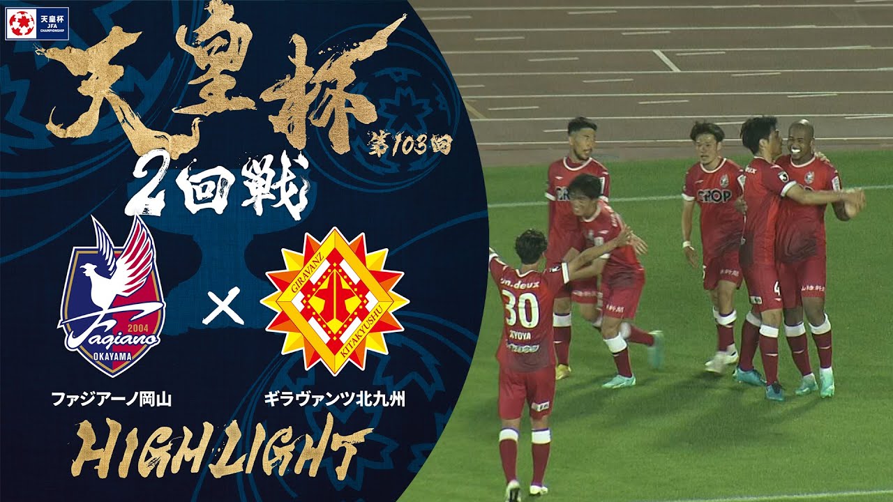 【ハイライト】第103回天皇杯 ファジアーノ岡山 vs.ギラヴァンツ北九州｜2回戦