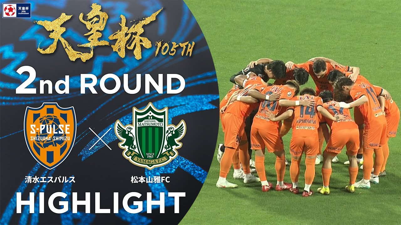 【ハイライト】第105回天皇杯 清水エスパルス vs.松本山雅ＦＣ｜2回戦