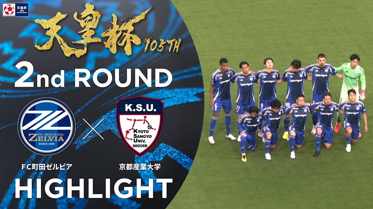 【ハイライト】第105回天皇杯 ＦＣ町田ゼルビア vs.京都産業大学｜2回戦