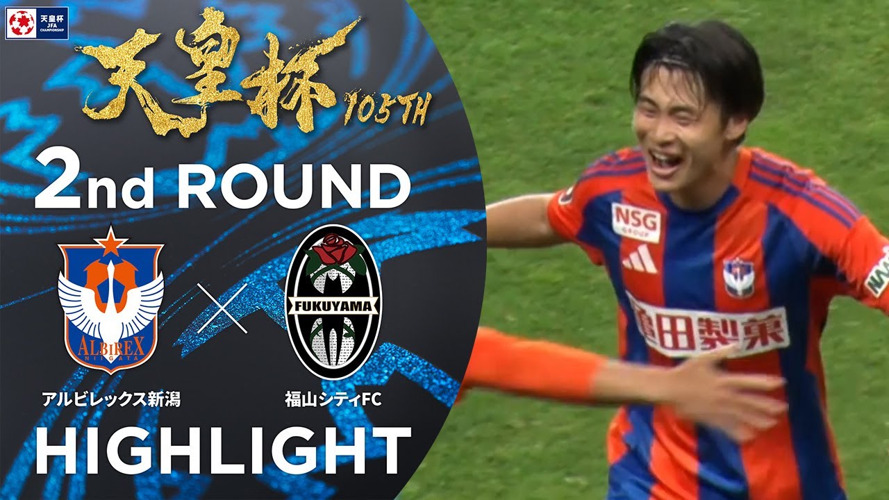 【ハイライト】第105回天皇杯 アルビレックス新潟 vs.福山シティＦＣ｜2回戦