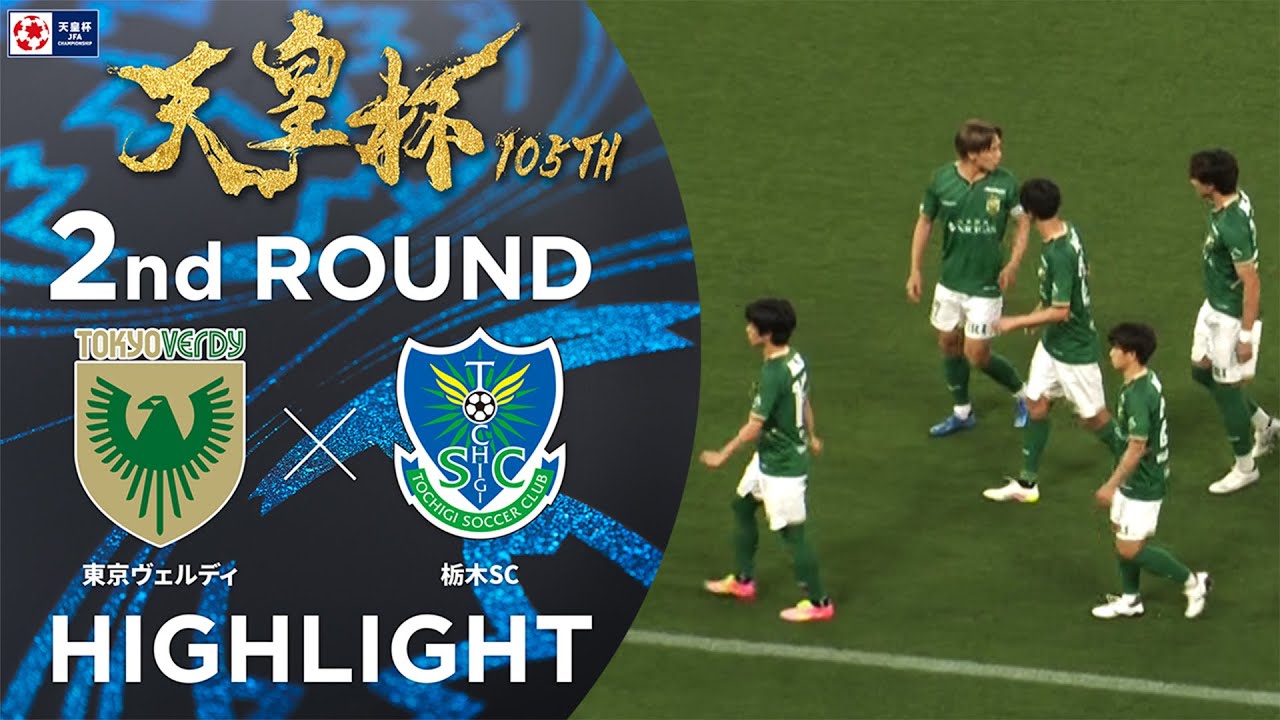 【ハイライト】第105回天皇杯 東京ヴェルディ vs.栃木ＳＣ｜2回戦