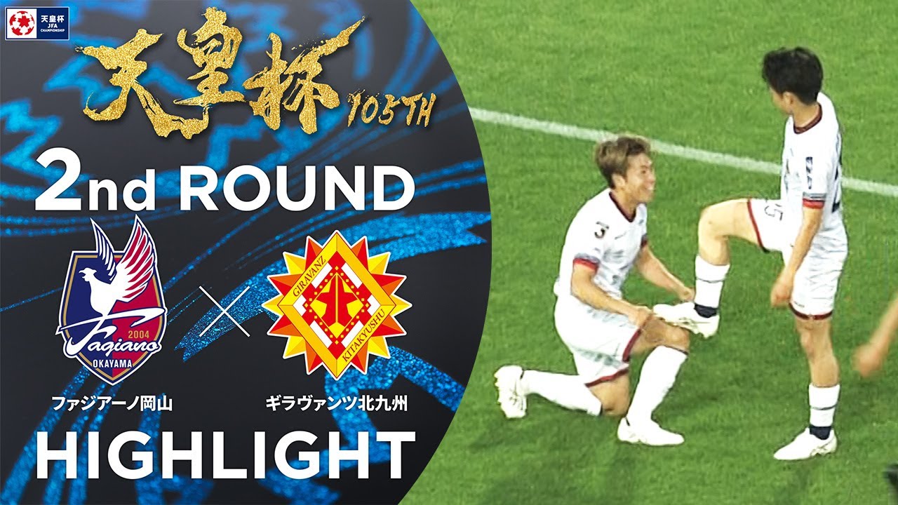 【ハイライト】第105回天皇杯 ファジアーノ岡山 vs.ギラヴァンツ北九州｜2回戦