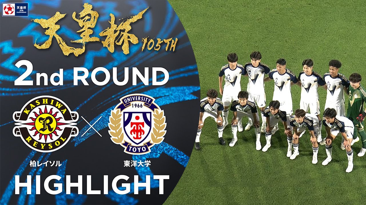 【ハイライト】第105回天皇杯 柏レイソル vs.東洋大学｜2回戦