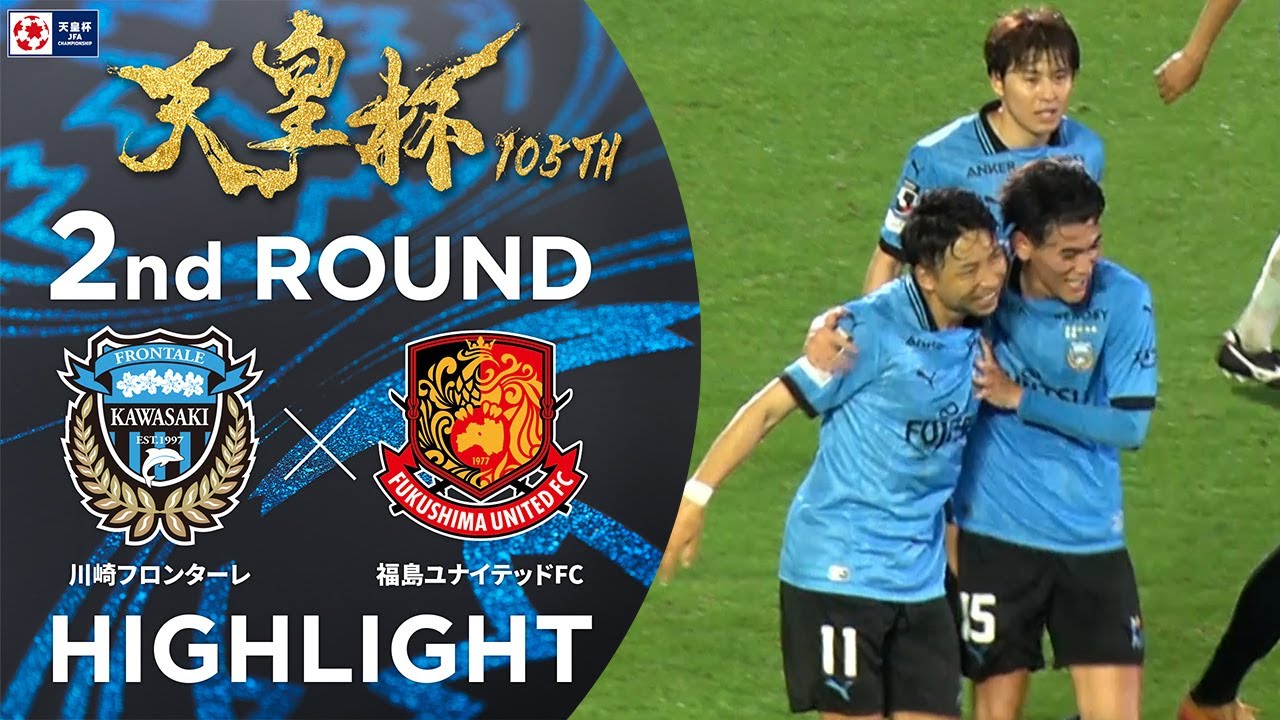 【ハイライト】第105回天皇杯 川崎フロンターレ vs.福島ユナイテッドＦＣ｜2回戦