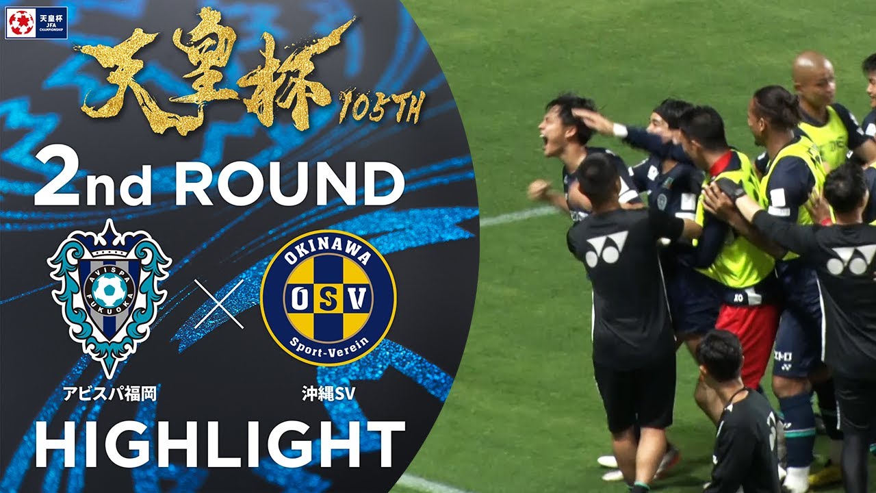 【ハイライト】第105回天皇杯 アビスパ福岡 vs.沖縄ＳＶ｜2回戦