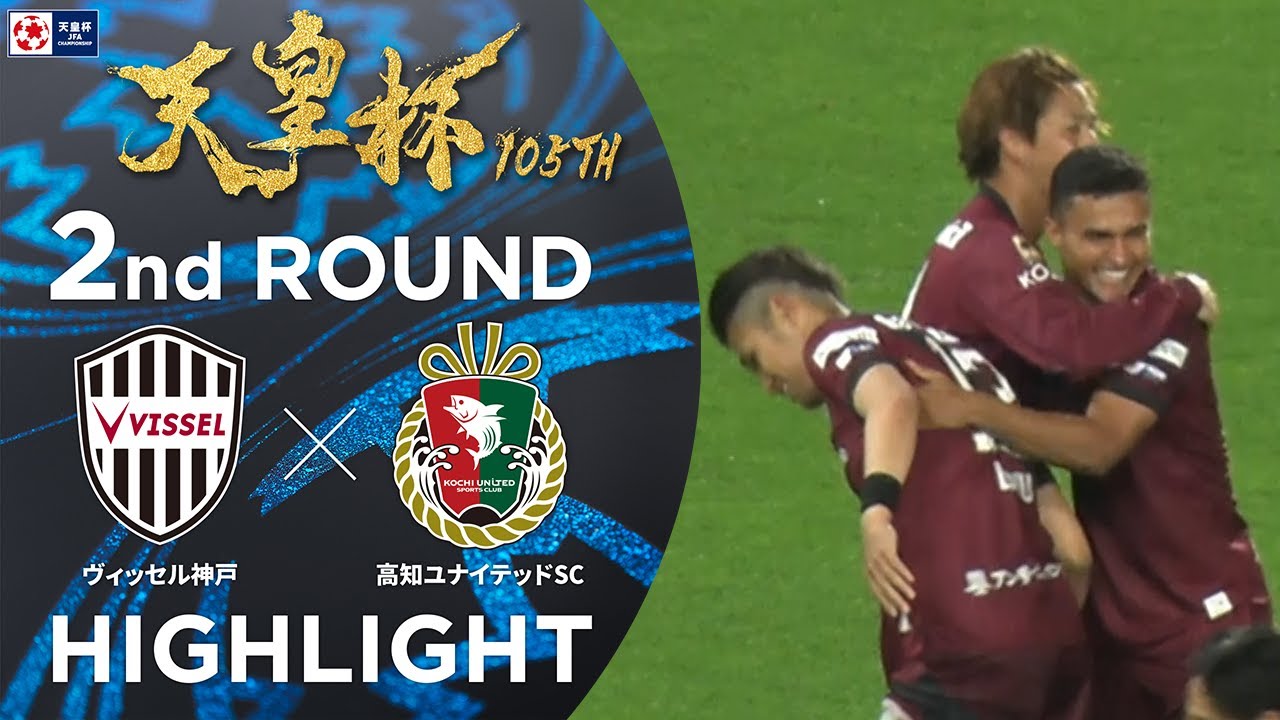 【ハイライト】第105回天皇杯 ヴィッセル神戸 vs.高知ユナイテッドＳＣ｜2回戦