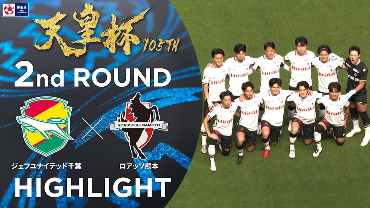 【ハイライト】第105回天皇杯 ジェフユナイテッド千葉 vs.ロアッソ熊本｜2回戦