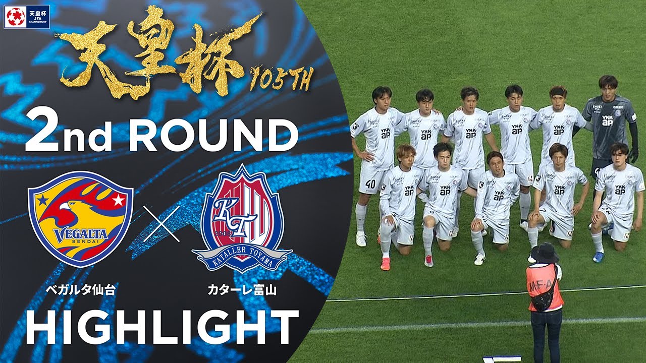 【ハイライト】第105回天皇杯 ベガルタ仙台 vs.カターレ富山｜2回戦