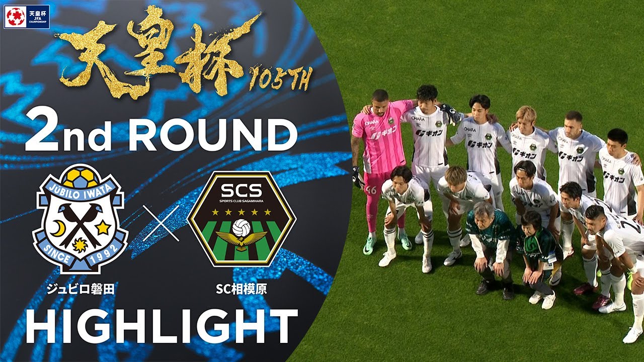 【ハイライト】第105回天皇杯 ジュビロ磐田 vs.ＳＣ相模原｜2回戦