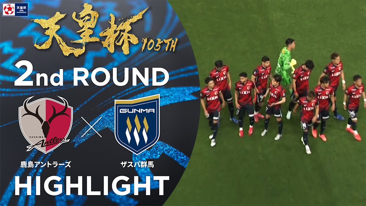 【ハイライト】第105回天皇杯 鹿島アントラーズ vs.ザスパ群馬｜2回戦