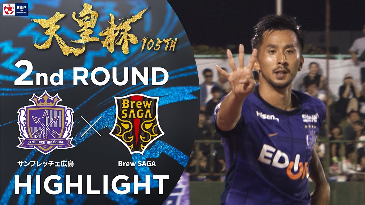 【ハイライト】第105回天皇杯 サンフレッチェ広島 vs.Brew SAGA｜2回戦
